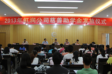 虹潤公司舉行2013年“圓夢(mèng)助學(xué)行動(dòng)”捐資助學(xué)儀式