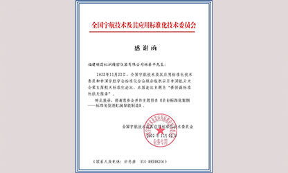 林善平收到全國宇航技術(shù)及其應(yīng)用標(biāo)準(zhǔn)化技術(shù)委員會(huì)感謝函