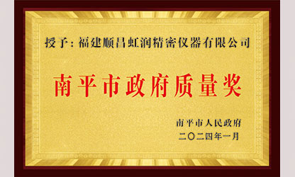 立足世界爭一流，質(zhì)量強企開新局！我市三家企業(yè)榮膺“南平市政府質(zhì)量獎”，虹潤成功入圍!