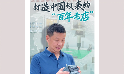 轉載自《福建日報》——看見你丨打造中國儀表的“百年老店”，這位福建人憑什么？