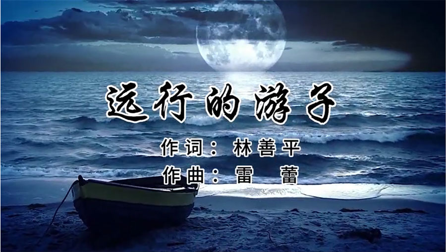 虹潤(rùn)歌曲《遠(yuǎn)行的游子》由著名歌唱家王宏偉、龔爽傾情首唱